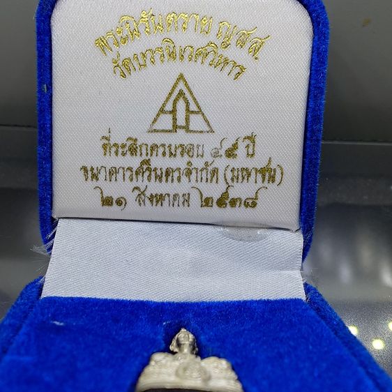พระกริ่งนิรันตราย ญสส เนื้อเงิน ที่ระลึก 45 ปี ธนาคารศรีนคร พิธีใหญ่ วัดบวรนิเวศวิหาร ปี2538 พร้อมกล่องเดิม รูปที่ 2