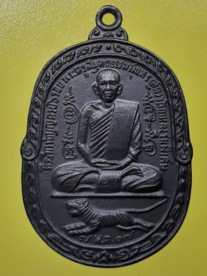 เหรียญเสือเผ่นหลวงพ่อสุด วัดกาหลง ทองแดงรมดำ