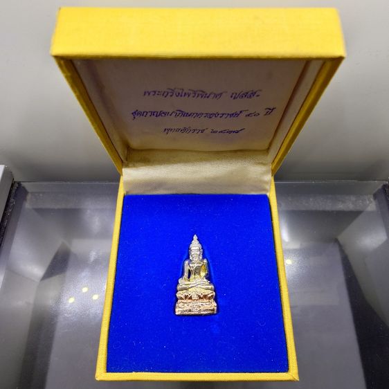 พระกริ่งไพรีพินาศ ญสส กาญจนาภิเษกครองราช ๕๐ ปี เนื้อเงินสามกษัตริย์ พิมพ์ใหญ่ วัดบวรนิเวศวิหาร พ.ศ.2538 พร้อมกล่องเดิม