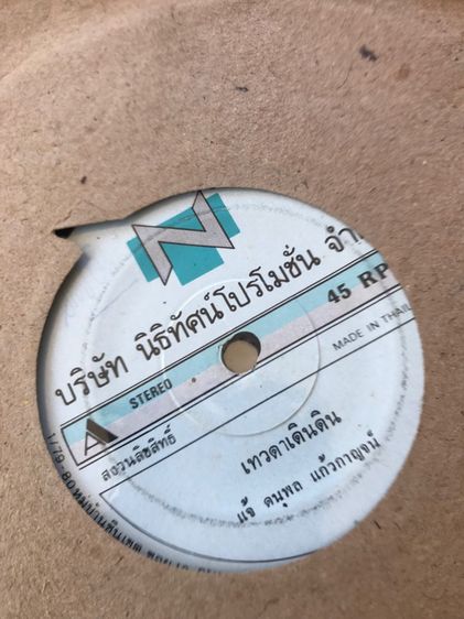 แผ่น single เพลงไทย เก่าๆ รูปที่ 13