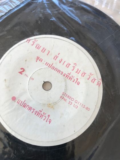 แผ่น single เพลงไทย เก่าๆ รูปที่ 4