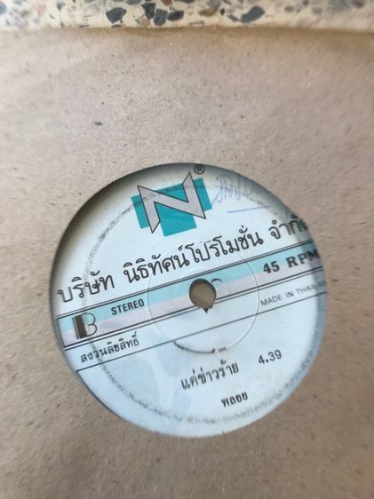 แผ่น single เพลงไทย เก่าๆ รูปที่ 11