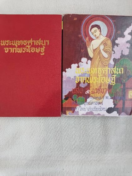 ประวัติศาสตร์ ศาสนา วัฒนธรรม การเมือง การปกครอง พระพุทธศาสนาจากพระโอษฐ์ - แสง จันทร์งาม