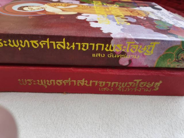 พระพุทธศาสนาจากพระโอษฐ์ - แสง จันทร์งาม รูปที่ 2