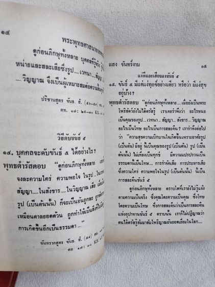 พระพุทธศาสนาจากพระโอษฐ์ - แสง จันทร์งาม รูปที่ 8