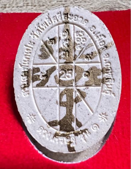 พระผงดวงเศรษฐี รุ่น1 หลวงปู่มหาศิลา 2563 รูปที่ 2