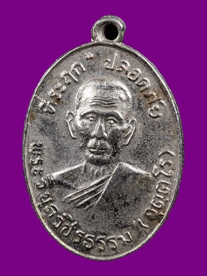 เหรียญปลอดภัย หลวงพ่อสว่าง วัดท่าพุทรา บล็อคทรงผม เนื้ออัลปาก้าชุปนิกเกิล ปี 2510 รูปที่ 2