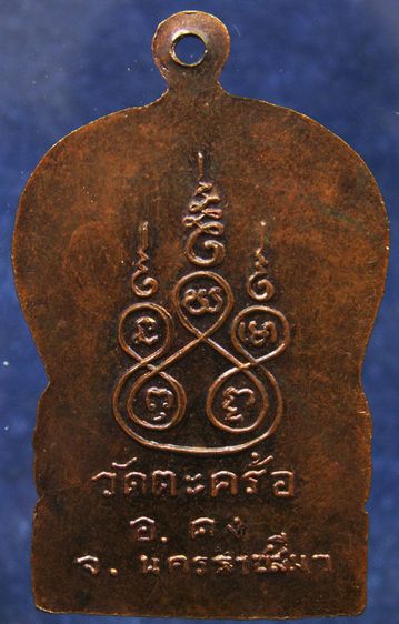 เหรียญรุ่นยกช่อฟ้า พระครูคงคนครพิทักษ์ (คง) วัดตะคร้อ จ.นครราชสีมา พ.ศ. 2519 เหรียญนี้ออกก่อนรุ่นเหรียญสาวหนังเหนียว รูปที่ 2