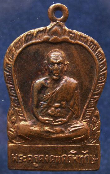 เหรียญรุ่นยกช่อฟ้า พระครูคงคนครพิทักษ์ (คง) วัดตะคร้อ จ.นครราชสีมา พ.ศ. 2519 เหรียญนี้ออกก่อนรุ่นเหรียญสาวหนังเหนียว