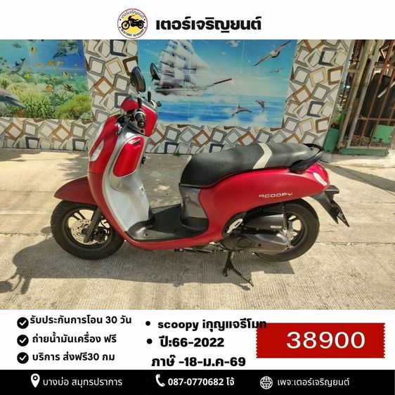 Honda 2022 🛵ยังไงก็ขาย SCOOPY-i ปี 66 เครื่องดี สีสวย(กุญแจรีโมท) เล่มชุดโอนครบ+เปลี่ยนถ่ายน้ำมันเครื่องฟรี ส่งฟรี30 ก.ม