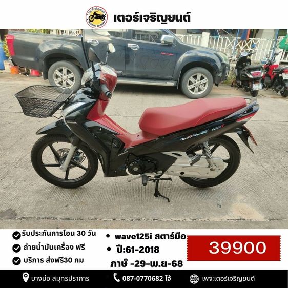 🛵ยังไงก็ขาย WAVE125 i ปี 61 เครื่องดี สีสวย สตาร์ทมือ รถบ้านเดิมๆ เล่มชุดโอนครบ+เปลี่ยนถ่ายน้ำมันเครื่องฟรี ส่งฟรี30 ก.ม