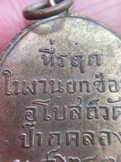 เหรียญพระพุทธชินวงษ์ หลวงพ่อโศก วัดปากคลองบางครก เพชรบุรี รูปที่ 10