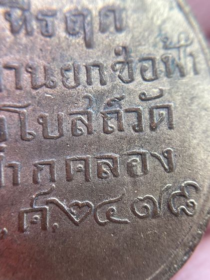 เหรียญพระพุทธชินวงษ์ หลวงพ่อโศก วัดปากคลองบางครก เพชรบุรี รูปที่ 11