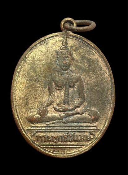 เหรียญพระพุทธชินวงษ์ หลวงพ่อโศก วัดปากคลองบางครก เพชรบุรี