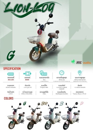 จักรยานไฟฟ้า Lion L09