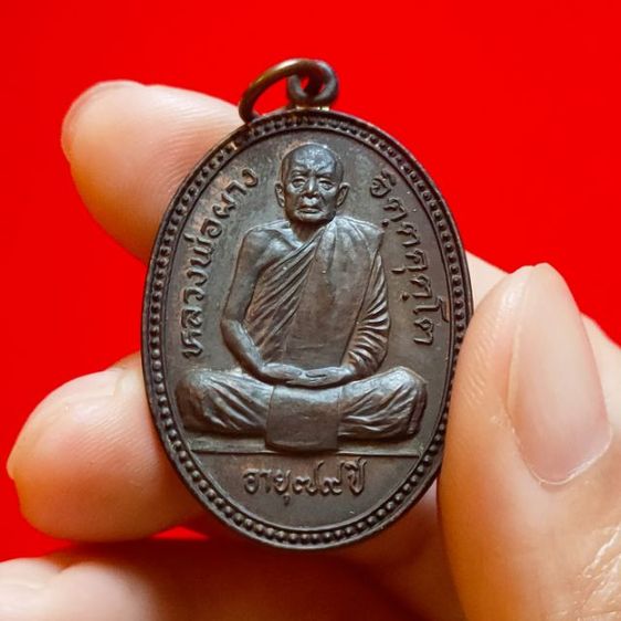 ❌️ขายแล้ว❌️ เหรียญพระธาตุขามแก่น หลวงพ่อผาง จิตฺตคุตฺโต ปี ๒๕๒๔ เนื้อนวะโลหะ