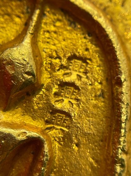 พระสมเด็จวัดระฆังพิมพ์ใหญ่หลังเจ้าแม่กวนอิมพิมพ์พันมือ โค้ตอักษรจีนสามตัวเนื้อโลหะเปียกทอง รูปที่ 8