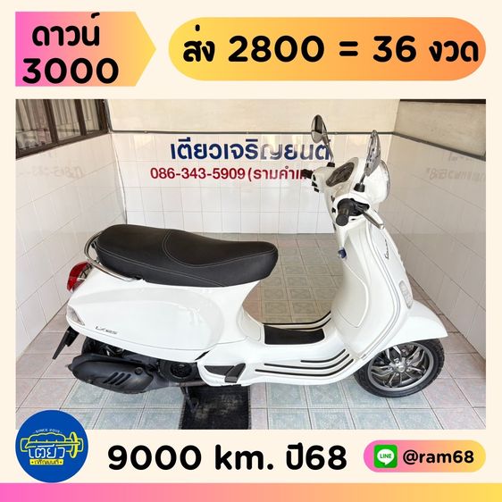 Vesa LX125    วิ่ง 9,000 โล  ปี68