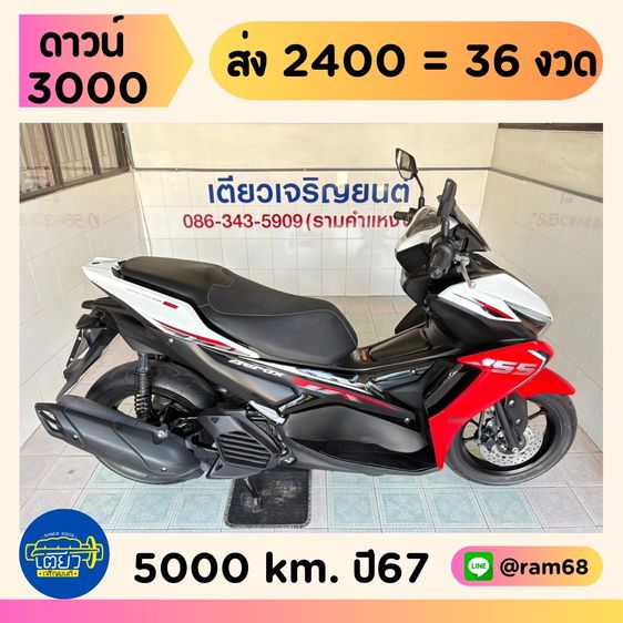 Yamaha Aerox Connected    วิ่ง 5,000 โล  ปี67