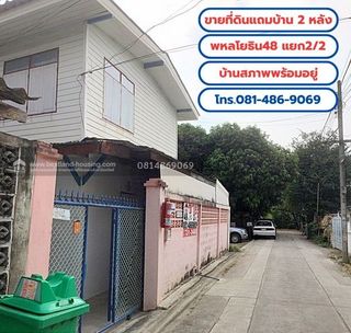 ขายที่ดินพร้อมบ้าน 2 หลัง เนื้อที่ 49 ตร.วา ถ.พหลโยธิน48 แยก2-2 (ชุมชนอยู่รวย) บ้านสภาพพร้อมอยู่