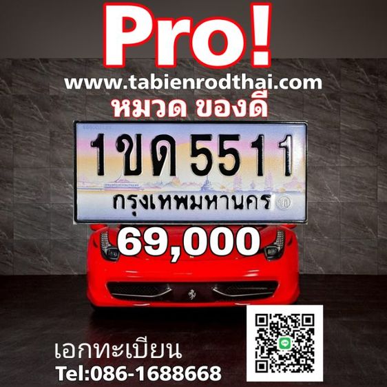 1ขด5511 ทะเบียนรถ5511 ขายทะเบียน5511 ป้ายประมูลจากกรมขนส่ง5511 ป้ายประมูล ทะเบียน55​11 ทะเบียนมงคล​ เจ้าของใจดีคุยง่าย รับประกันความชัวร์100