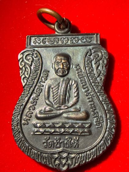 หลวงปู่ทวด รุ่นใต้ร่ม้ย็น รูปที่ 4