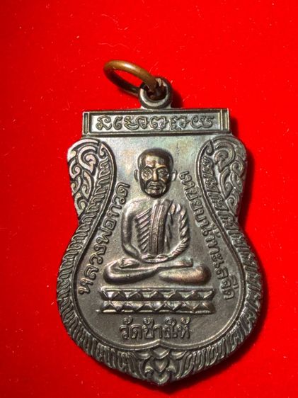 หลวงปู่ทวด รุ่นใต้ร่ม้ย็น รูปที่ 3