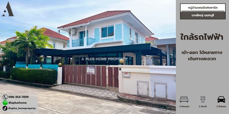 หมู่บ้านเพอร์เฟคพาร์ค พระราม5 บางใหญ่