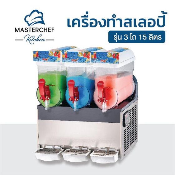 เครื่องทำสเลอปี้ 3โถ 15ลิตร พร้อมใช้งาน