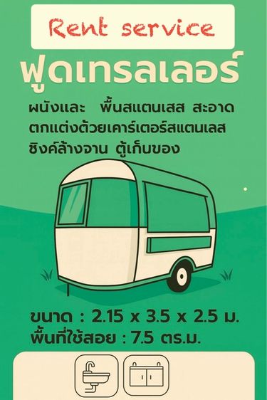 food truck ฟูดทรัค รถพ่วง ขายของ
