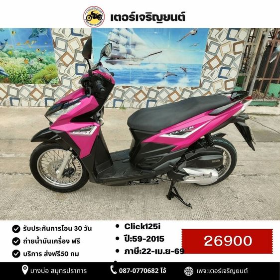 🛵ยังไงก็ขาย CLICK125 i ปี 59 เครื่องดี สีสวย สตาร์ทมือ เล่มชุดโอนครบ+เปลี่ยนถ่ายน้ำมันเครื่องฟรี ส่งฟรี30 ก.ม