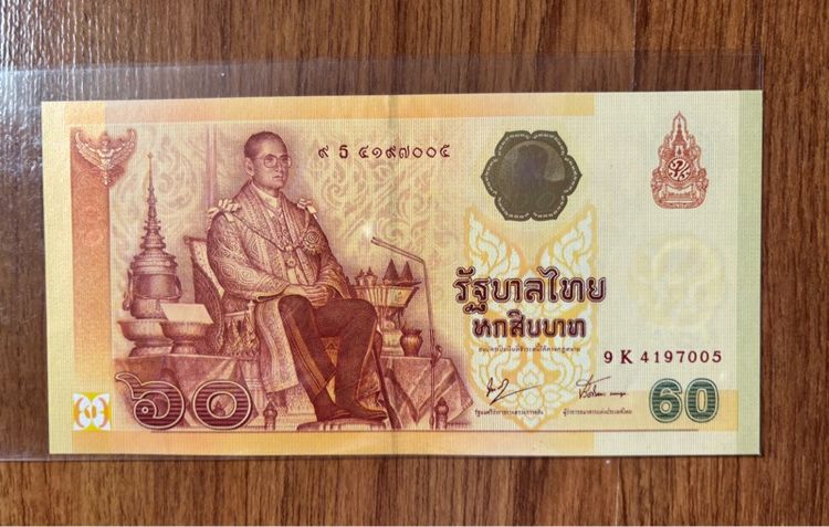 ธนบัตรที่ระลึกในหลวง รัชกาลที่ 9