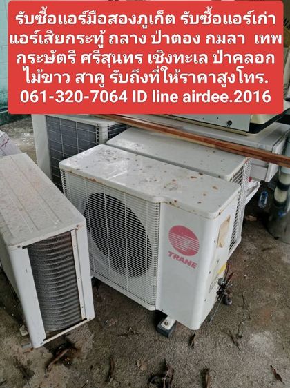 รับซื้อแอร์มือสองภูเก็ต 0613207064 รับซื้อแอร์เก่าแอร์เสียกะทู้ ถลาง ป่าตอง กมลา เชิงทะเล ป่าคลอกและพื้นที่ใกล้เคียงให้ราคาสูง 