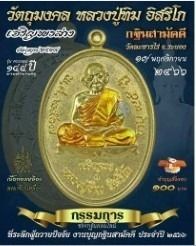 หลวงปู่ทิม อิสริโก วัดละหารไร่ จ.ระยอง เหรียญเจริญพรล่าง เนื้อทองเหลืองลงยาจีวรเหลือง ปี 2566