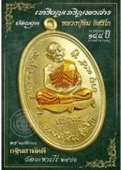 หลวงปู่ทิม อิสริโก วัดละหารไร่ จ.ระยอง เหรียญเจริญพรล่าง เนื้อทองเหลืองลงยาจีวรเหลือง ปี 2566 รูปที่ 2