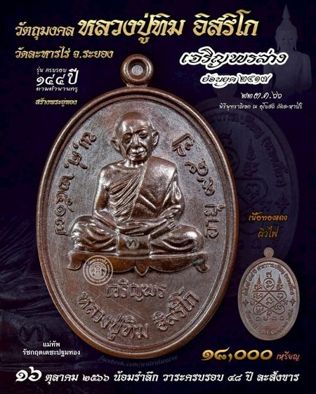 หลวงปู่ทิม อิสริโก วัดละหารไร่ จ.ระยอง เหรียญเจริญพรล่าง เนื้อทองแดง ปี 2566