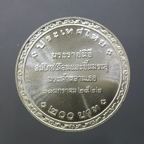 เหรียญเงิน 200 บาท ที่ระลึกพระราชพิธีสมโภชเดือนและขึ้นพระอู่องค์ภา พ.ศ.2522 รูปที่ 2