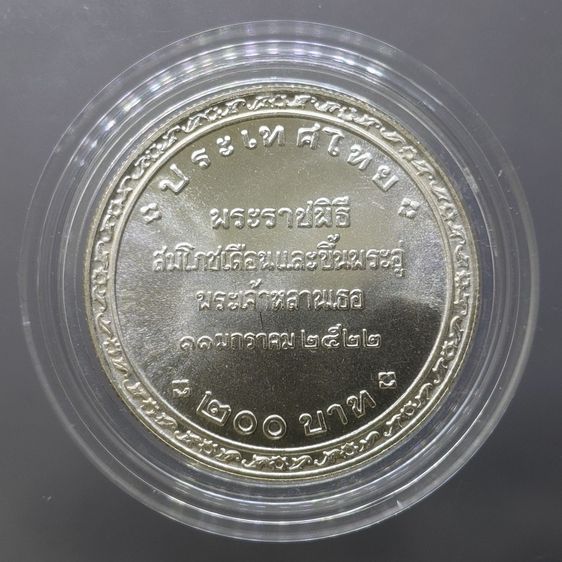 เหรียญเงิน 200 บาท ที่ระลึกพระราชพิธีสมโภชเดือนและขึ้นพระอู่องค์ภา พ.ศ.2522 รูปที่ 6