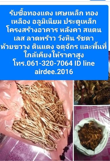 รับซื้อเหล็ก ทองแดง อลูมิเนียม โครงสร้าง โครงหลังคา สแตนเลส ทองเหลืองลาดพร้าว วังหิน รัชดา ดินแดง จตุจักรและใกล้เคียงให้ราคาสูง