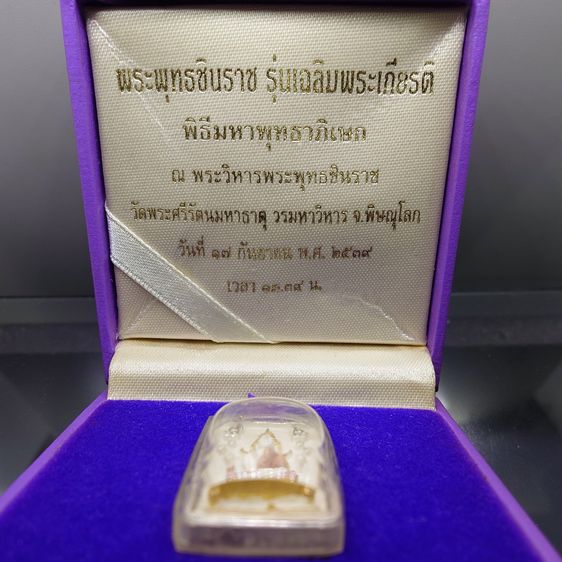 พระพุทธชินราช พิมพ์สี่เหลี่ยม รุ่นเฉลิมพระเกียรติ หลัง ส.ธ. เนื้อเงิน 99.99 ชุบสามกษัตริย์ มูลนิธิสิรินธรราชวิทยาลัย สร้าง พุทธาภิเษก ณ มหา รูปที่ 2