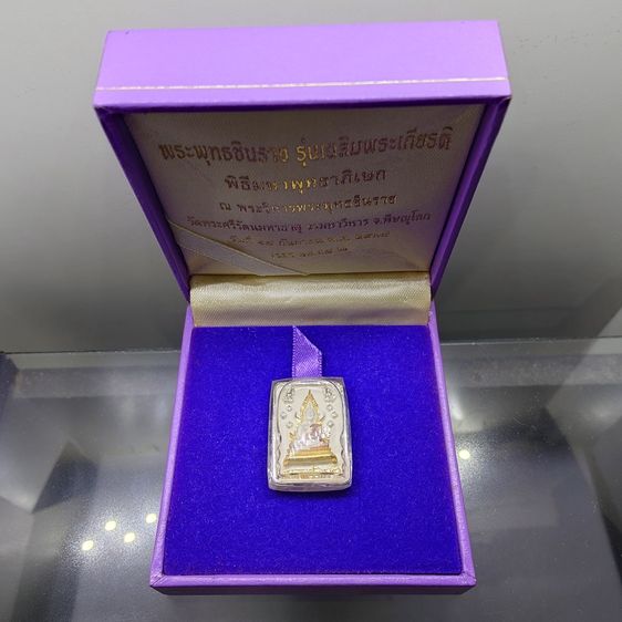 พระพุทธชินราช พิมพ์สี่เหลี่ยม รุ่นเฉลิมพระเกียรติ หลัง ส.ธ. เนื้อเงิน 99.99 ชุบสามกษัตริย์ มูลนิธิสิรินธรราชวิทยาลัย สร้าง พุทธาภิเษก ณ มหา