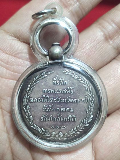 เหรียญ ร5. ปี 112