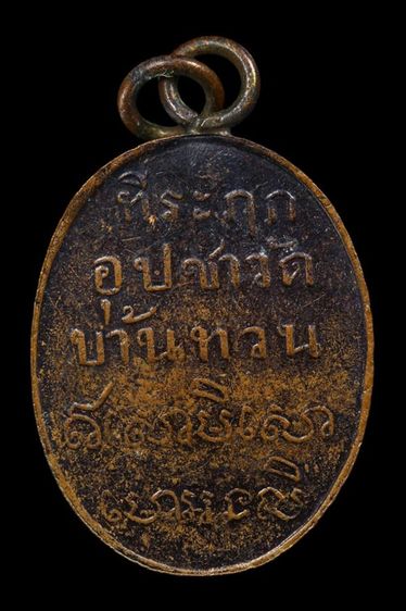 เหรียญหลวงพ่อม่วง วัดบ้านทวน รูปที่ 2