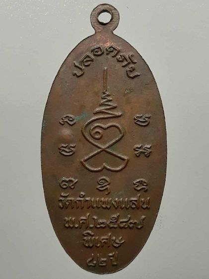 เหรียญใบขี้เหล็กหลวงปู่แผ้ว เนื้อทองแดง รูปที่ 2