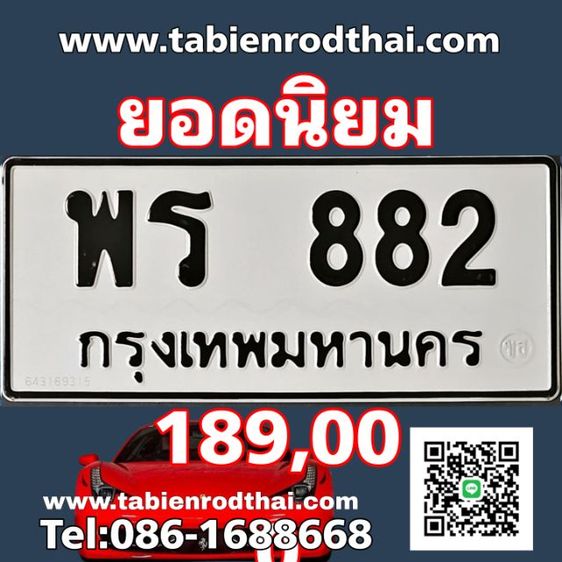 พรสิ่งประเสริฐ​​ พร882 ทะเบียนพร​ ป้ายทะเบียนพร​ ทะเบียนสวย​ ทะเบียนรถพร​ ทะเบียน882  ทะเบียนรถมงคล​ เจ้าของใจดี​คุยง่าย​รับประกันชัวร์100