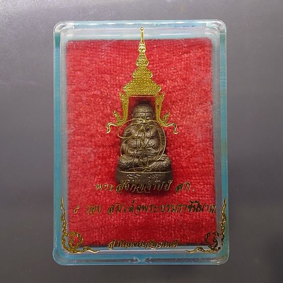 พระสังกัจจายน์ สก 5 รอบ สมเด็จพระบรมราชินีนาถ เนื้อนวะแก่เงิน ขนาดสูง 17 มิล ปี2535 พร้อมตลับเดิม