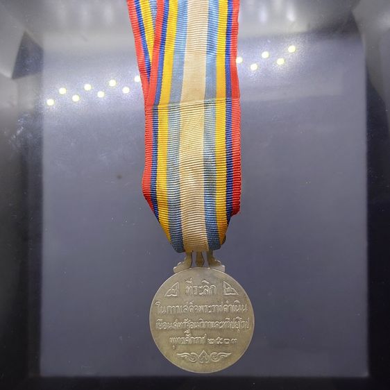 เหรียญที่ระลึกประดับแพร เสด็จประพาสยุโรป (บล็อกนอก) พิมพ์ใหญ่ ปี2503 รูปที่ 2