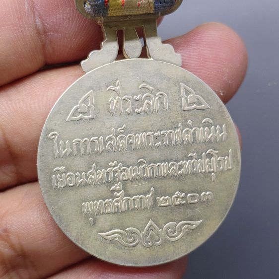 เหรียญที่ระลึกประดับแพร เสด็จประพาสยุโรป (บล็อกนอก) พิมพ์ใหญ่ ปี2503 รูปที่ 4