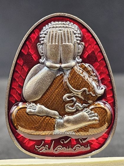 พระปิดตาหลังเสือ รุ่นแรก หลวงปู่ศิลา สิริจันโท 