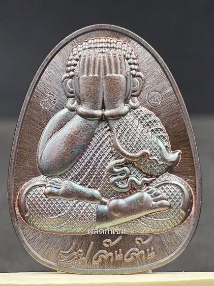 พระปิดตาหลังเสือ รุ่นแรก หลวงปู่ศิลา สิริจันโท เนื้อทองแดงนอก